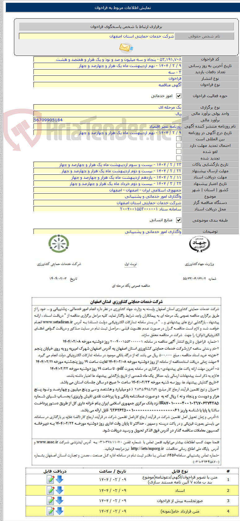 تصویر کوچک آگهی واگذاری امور خدماتی و پشتیبانی