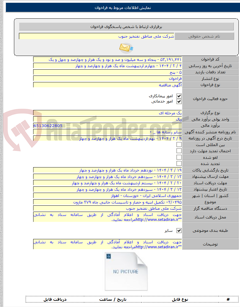تصویر کوچک آگهی ۰۳/۰۴۹۵ تکمیل ابنیه و حصار و تاسیسات جانبی چاه ۳۷۹ مارون