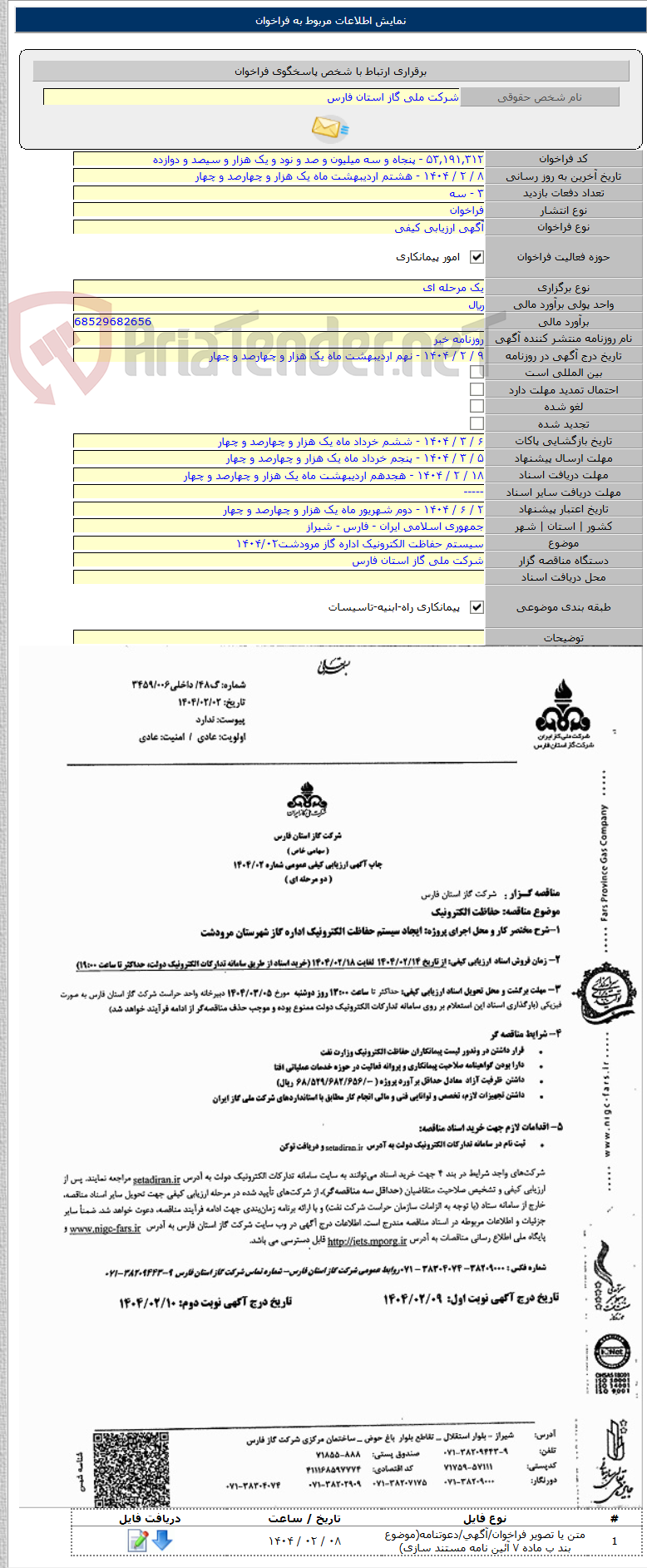 تصویر کوچک آگهی سیستم حفاظت الکترونیک اداره گاز مرودشت۱۴۰۴/۰۲