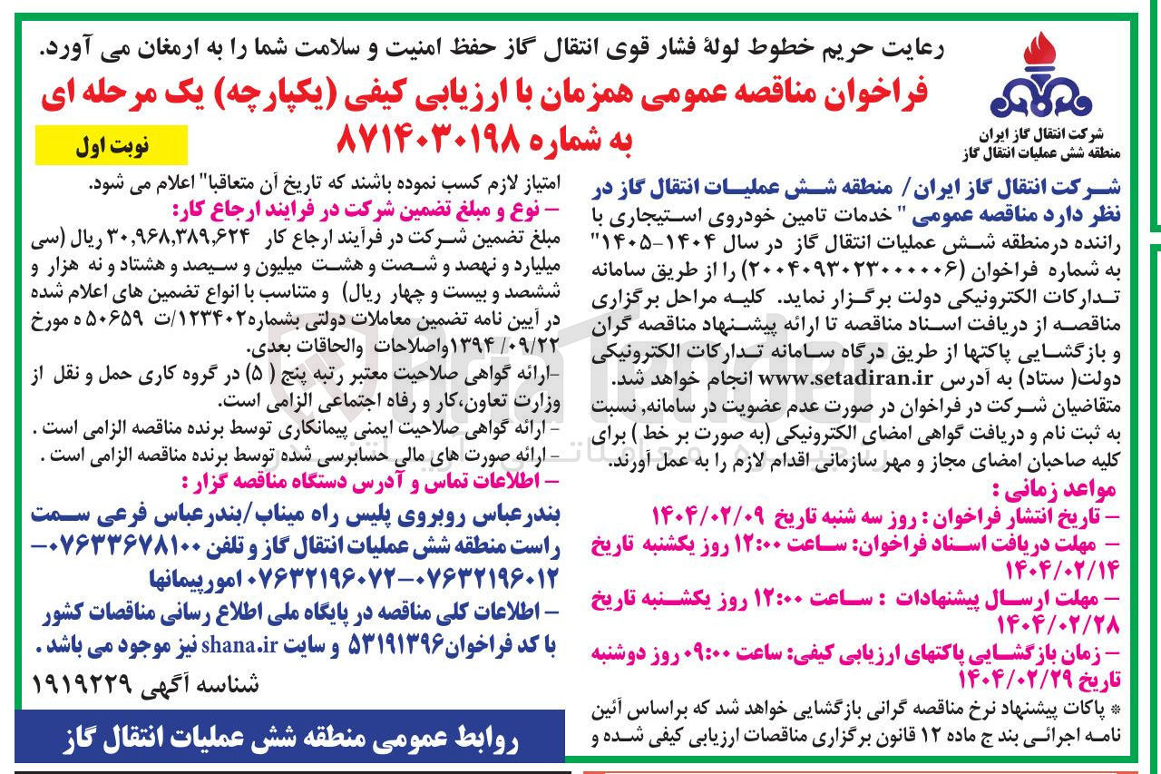 تصویر کوچک آگهی  خدمات تامین خودروی استیجاری با راننده 