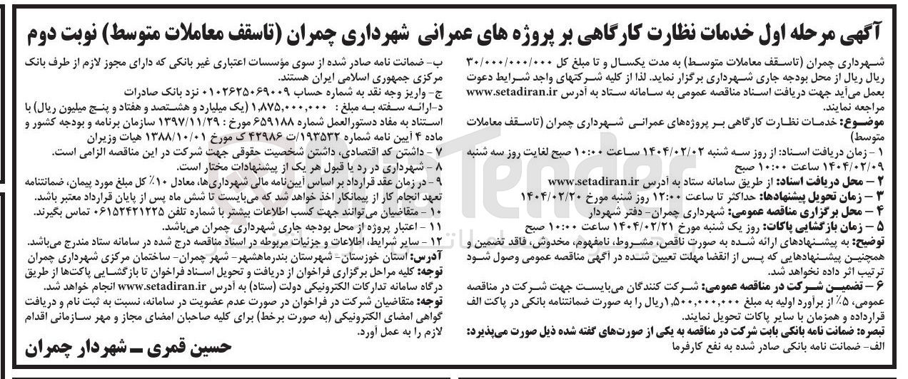 تصویر کوچک آگهی  خدمات نظارت کارگاهی بر پروژه های عمرانی