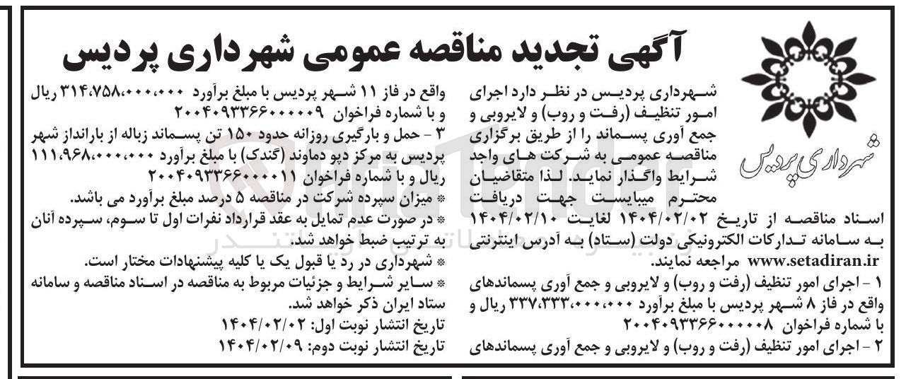 تصویر کوچک آگهی حمل و بارگیری روزانه حدود 150 تن پسماند زباله از بارانداز شهر به مرکز دپو دماوند