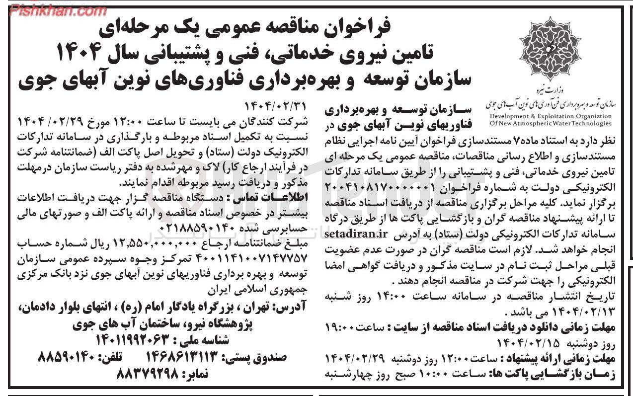 تصویر کوچک آگهی  تامین نیروی خدماتی فنی و پشتیبانی سال ۱۴۰۴ 