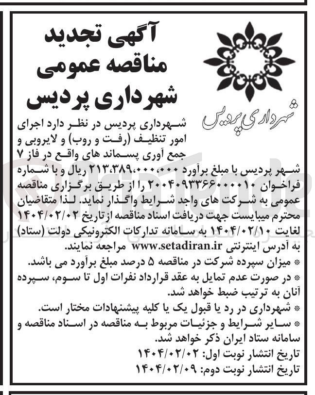 تصویر کوچک آگهی  اجرای امور تنظیف رفت و روب و لایروبی و جمع آوری پسماندها