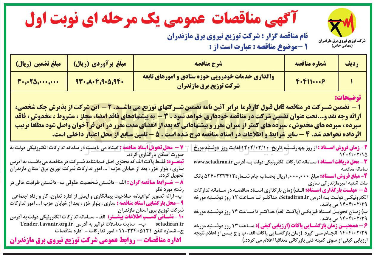 تصویر کوچک آگهی واگذاری خدمات خودرویی 
