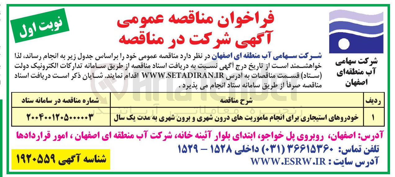 تصویر کوچک آگهی تامین خودروهای استیجاری برای انجام ماموریتهای درون شهری و برون شهری