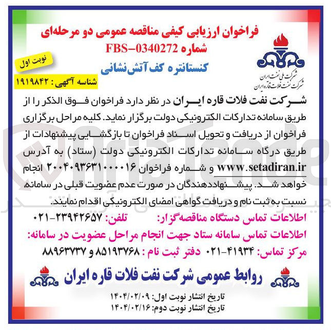 تصویر کوچک آگهی کنستانتره کف آتش نشانی 
