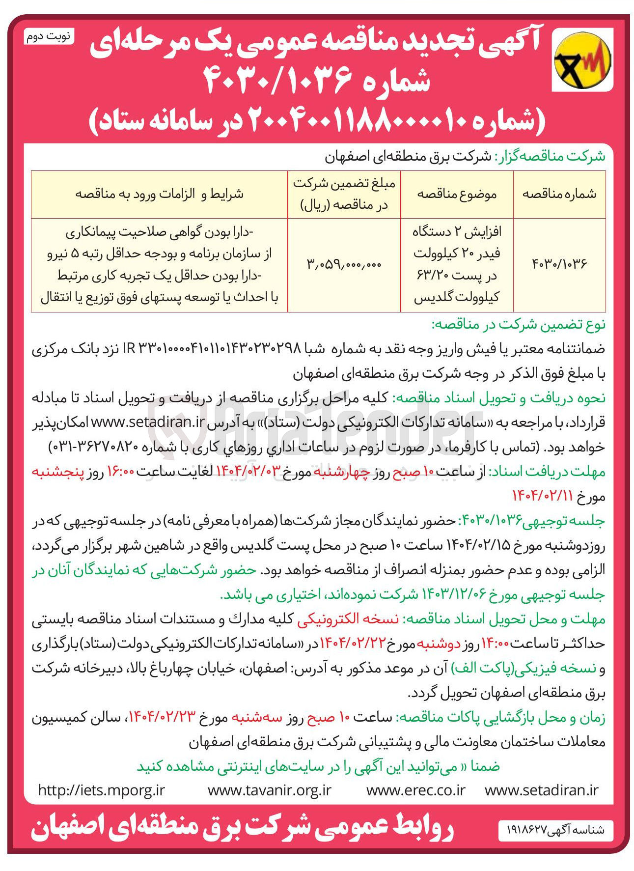 تصویر کوچک آگهی افزایش ۲ دستگاه فیدر ۲۰ کیلوولت در پست ۶۳/۲۰ کیلوولت 