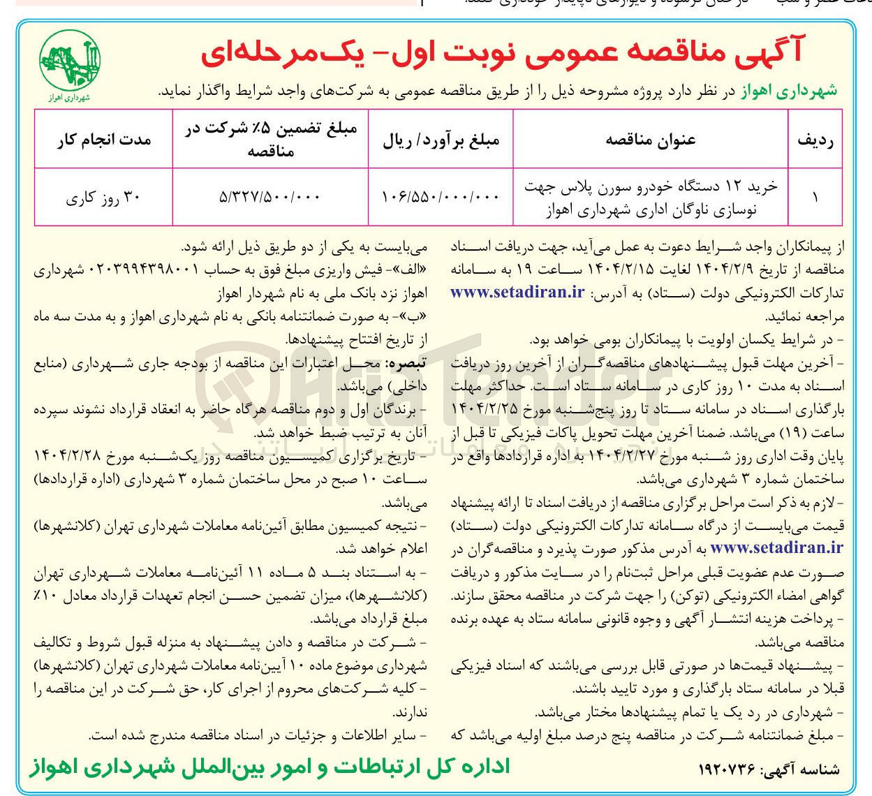 تصویر کوچک آگهی خرید ۱۲ دستگاه خودرو سورن پلاس جهت نوسازی ناوگان اداری 