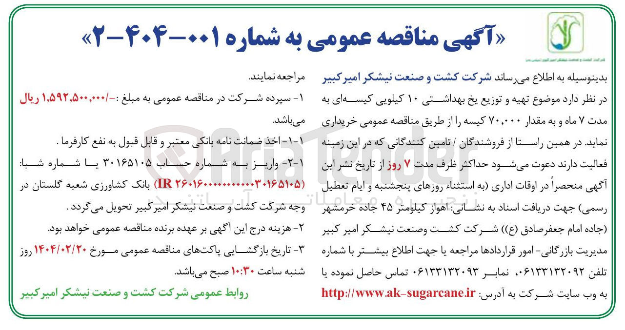 تصویر کوچک آگهی  تهیه و توزیع یخ بهداشتی ۱۰ کیلویی کیسه ای به مدت ۷ ماه و به مقدار ۷۰,۰۰۰ کیسه