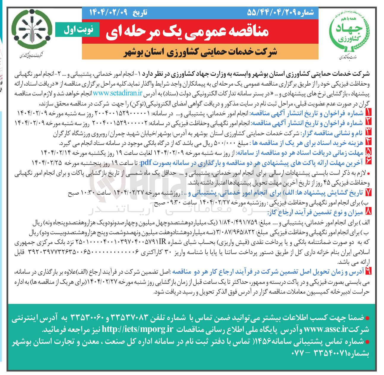 تصویر کوچک آگهی  انجام امور نگهبانی و حفاظت فیزیکی