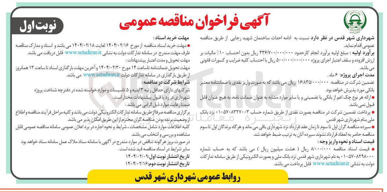 تصویر کوچک آگهی ادامه احداث ساختمان شهید رجایی