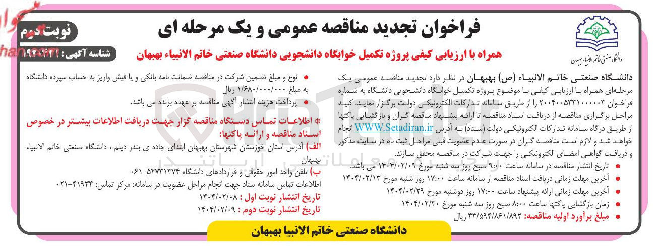 تصویر کوچک آگهی پروژه تکمیل خوابگاه دانشجویی