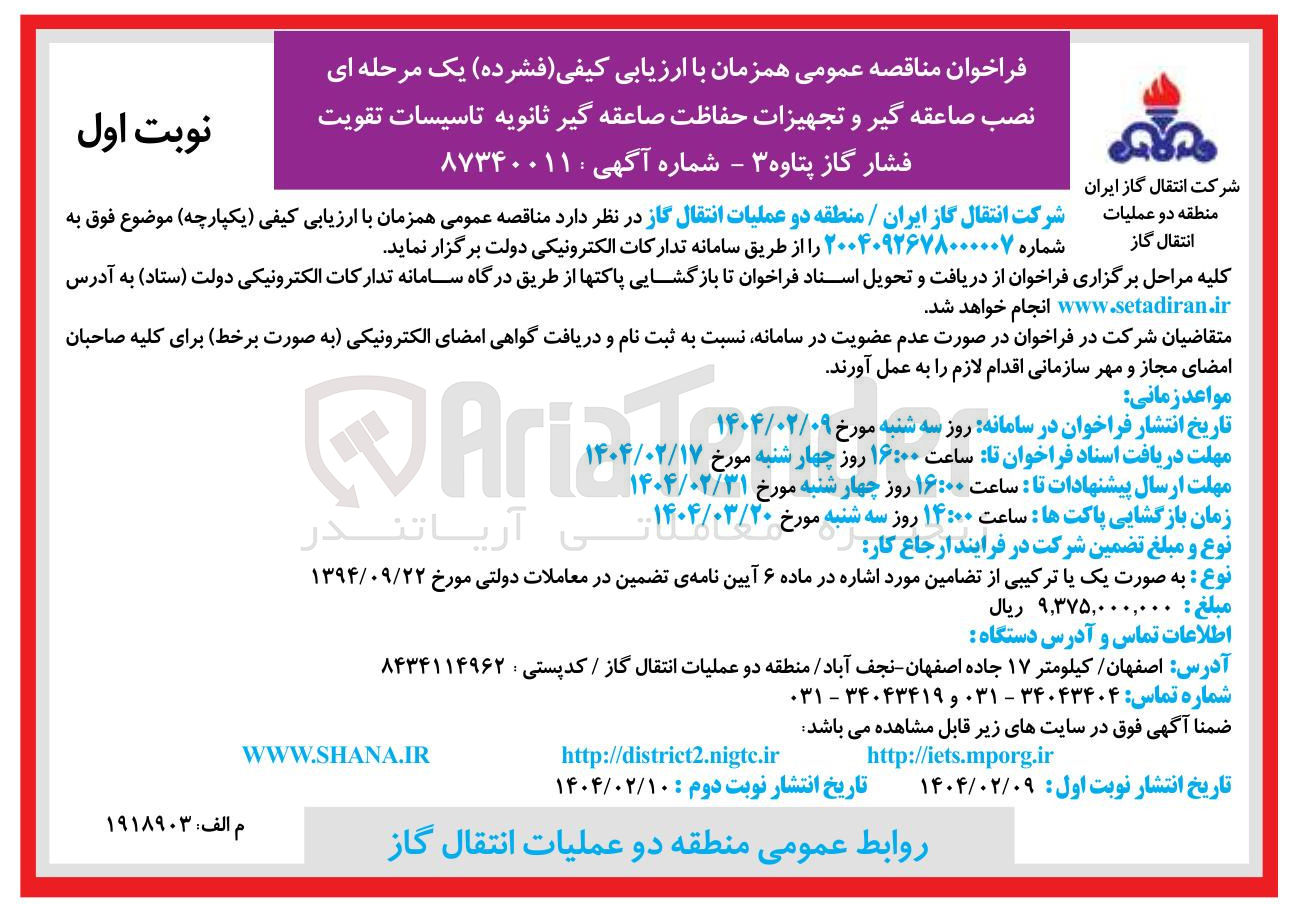 تصویر کوچک آگهی  نصب صاعقه گیر و تجهیزات حفاظت صاعقه گیر ثانویه تاسیسات تقویت 