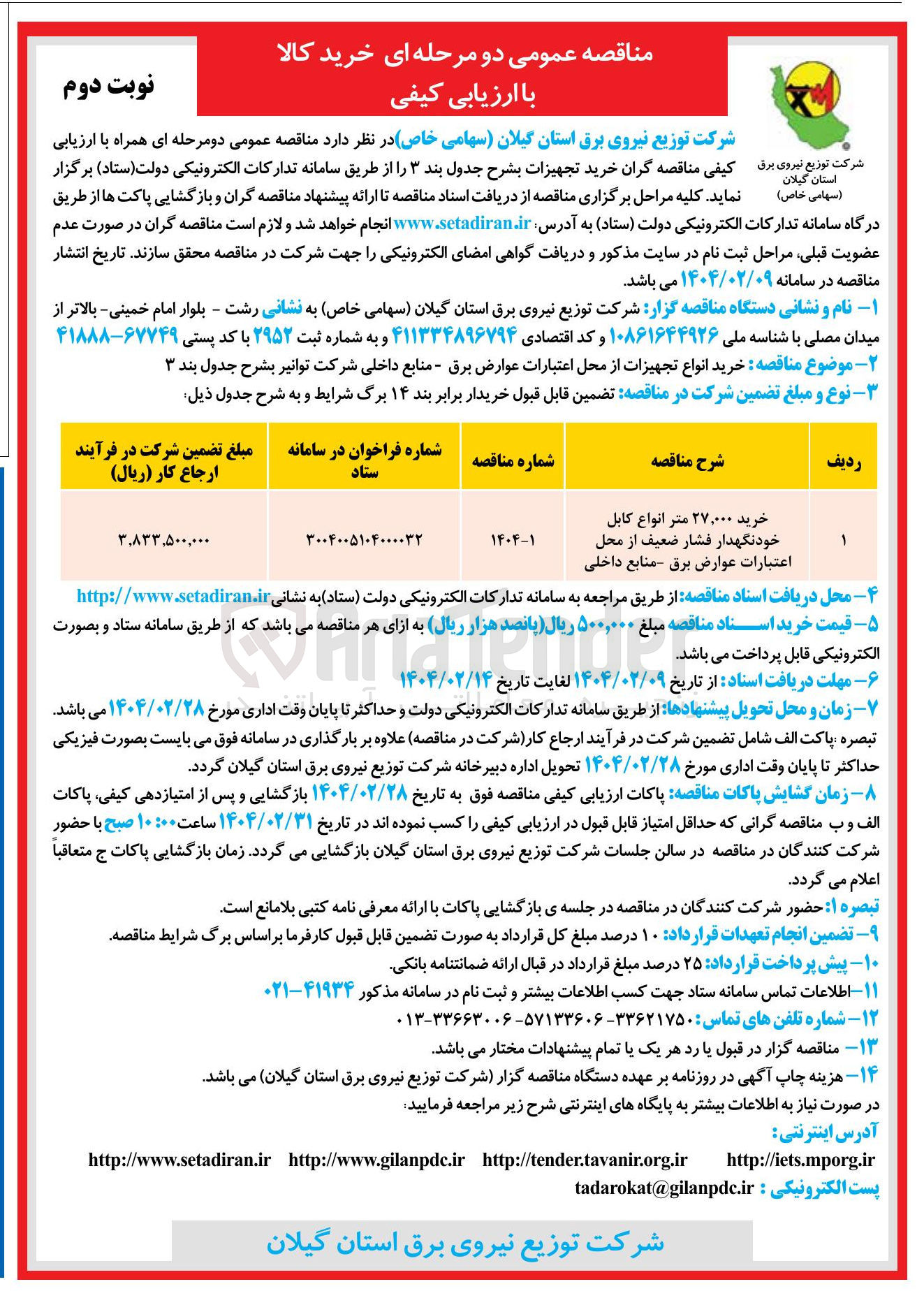 تصویر کوچک آگهی خرید ۲۷,۰۰۰ متر انواع کابل 
خودنگهدار فشار ضعیف