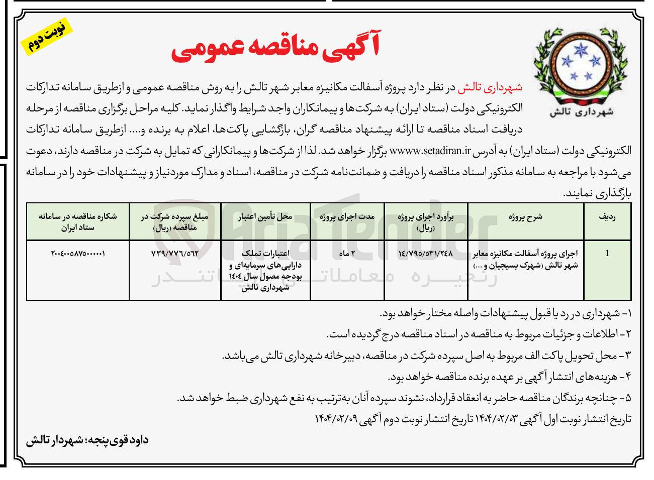 تصویر کوچک آگهی اجرای پروژه آسفالت مکانیزه معابر