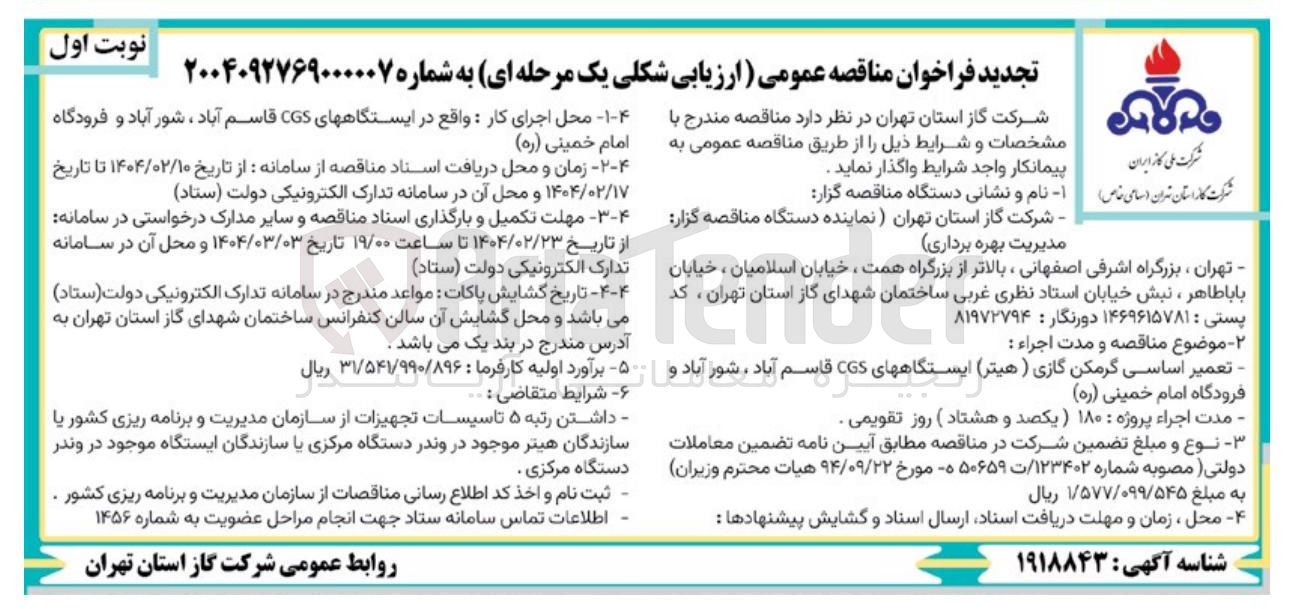 تصویر کوچک آگهی تعمیر اساسی گرمکن گازی (هیتر ) ایستگاههای CGS 