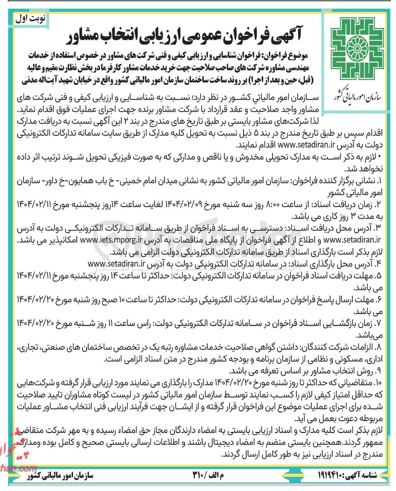 تصویر کوچک آگهی شناسایی و ارزیابی کیفی و فنی شرکتهای مشاور در خصوص استفاده از خدمات مهندسی مشاوره شرکتهای صاحب صلاحیت جهت خرید خدمات مشاور کارفرما در بخش نظارت مقیم و عالیه ، قبل حین و بعد از اجرا بر روند ساخت ساختمان سازمان امور مالیاتی کشور