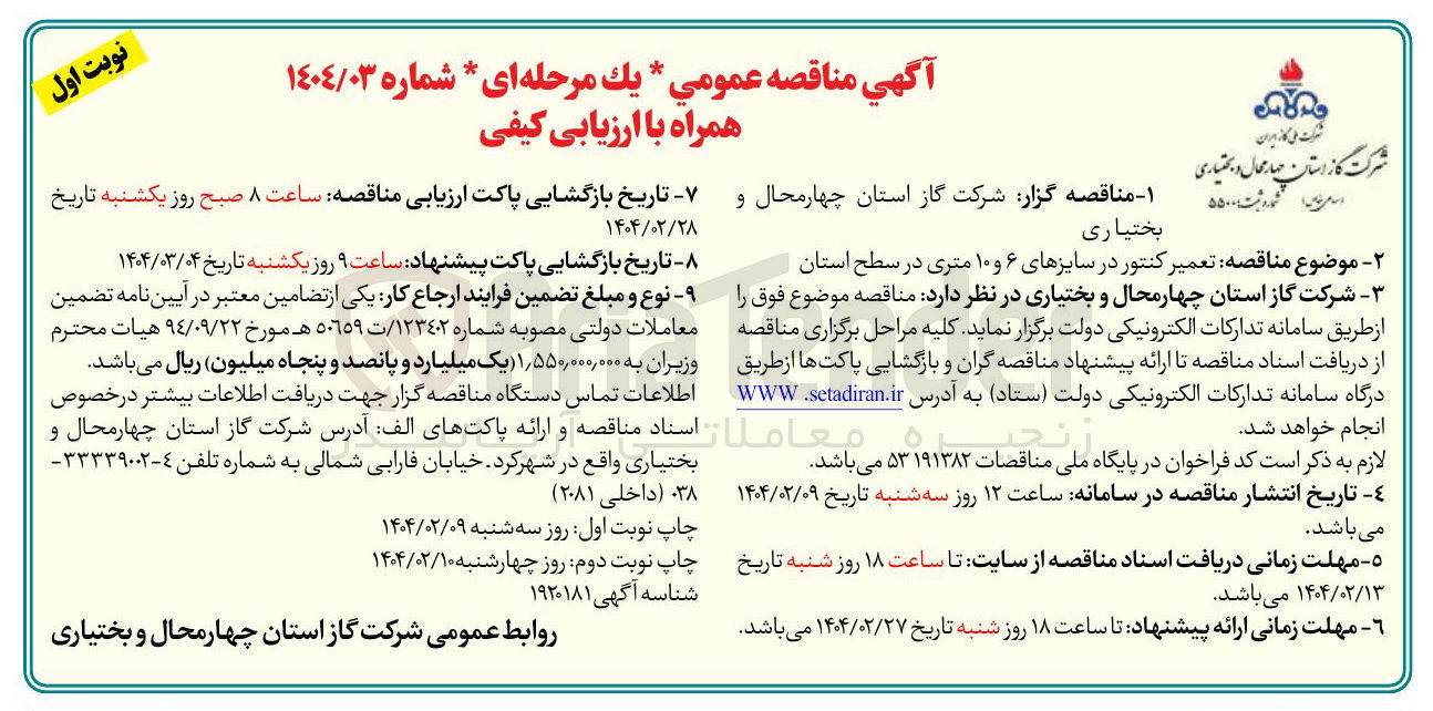 تصویر کوچک آگهی تعمیر کنتور در سایزهای ۶ و ۱۰ متری در سطح استان 