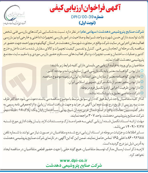 تصویر کوچک آگهی شناسایی شرکتهای بازرسی فنی شخص ثالث توانمند دارای حسن شهرت و واجد شرایط و صلاحیت در امور بازرسی تجهیزات داخلی و خارجی ) و نیز بازرسی فعالیتهای اجرایی در سایت شرکت