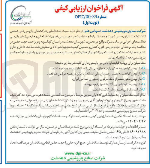 تصویر کوچک آگهی شناسایی شرکتهای بازرسی فنی شخص ثالث توانمند دارای حسن شهرت و واجد شرایط و صلاحیت در امور بازرسی تجهیزات داخلی و خارجی ) و نیز بازرسی فعالیتهای اجرایی در سایت شرکت واقع در مجاورت شهرستان دهدشت