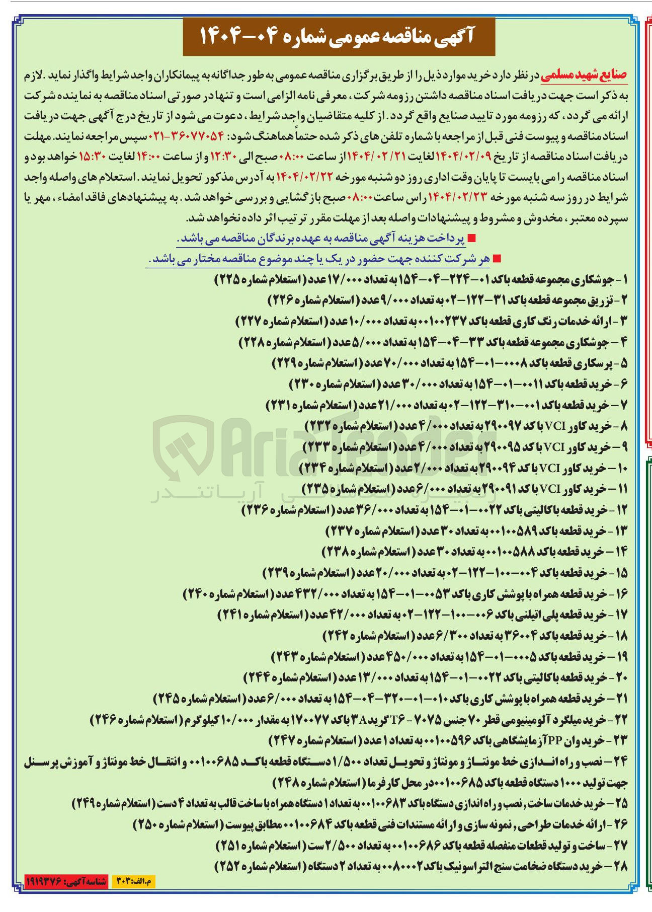 تصویر کوچک آگهی ۲ - تزریق مجموعه قطعه باکد ۳۱-۱۲۲-۲ - به تعداد ۹/۰۰۰ عدد ( استعلام شماره ( ۲۲۶ ) 
