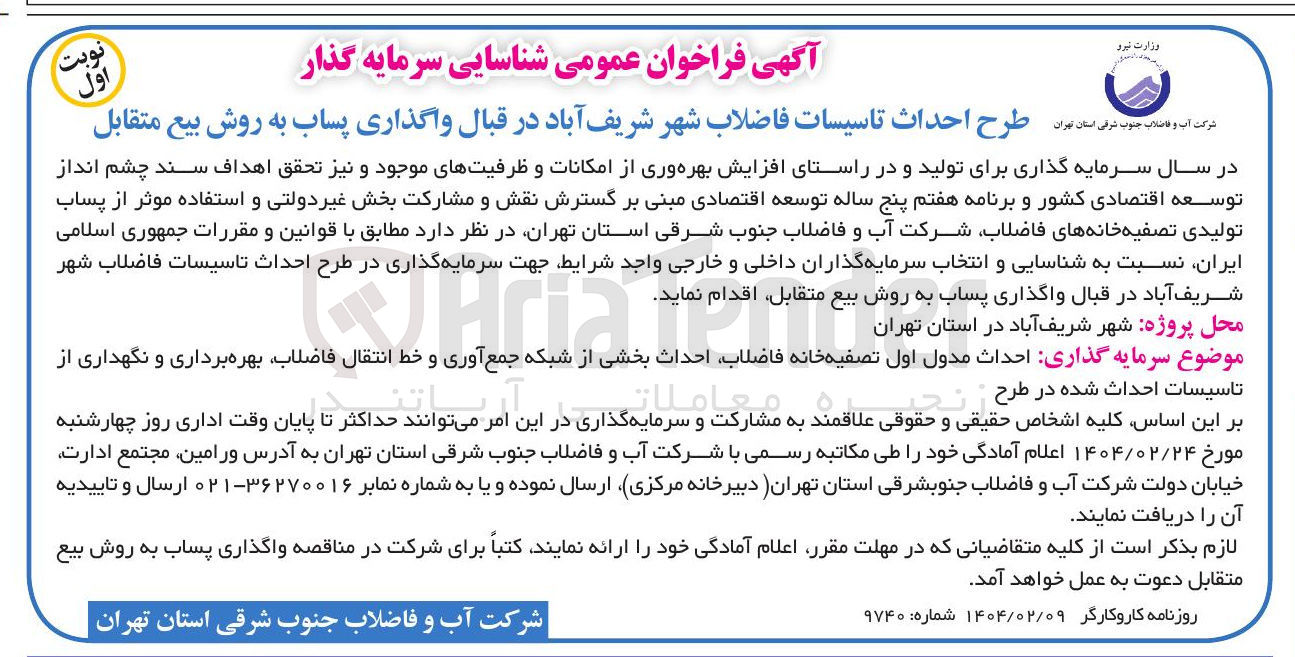 تصویر کوچک آگهی  واگذاری پساب به روش بیع متقابل 