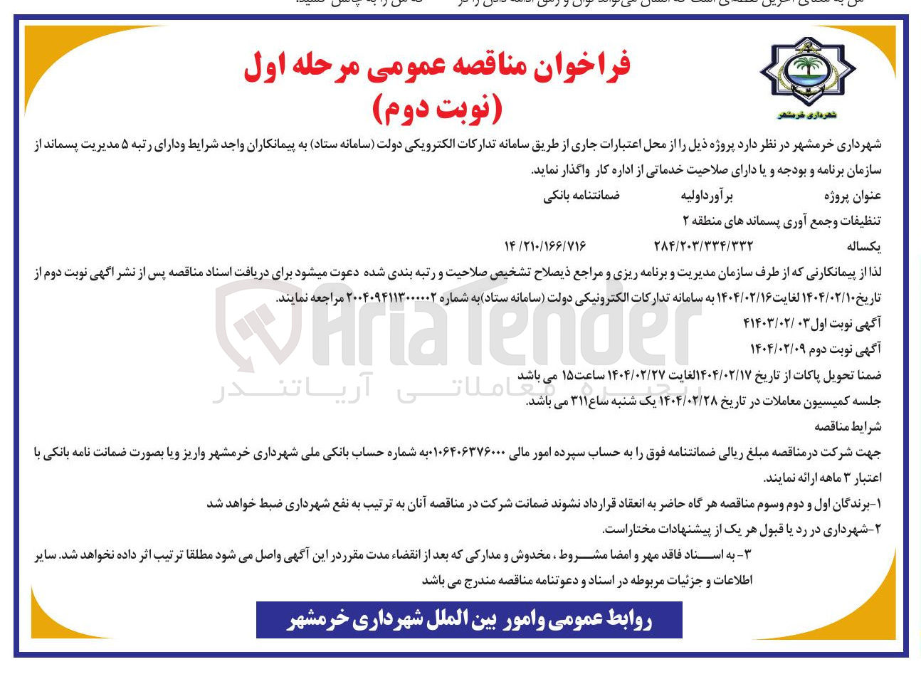تصویر کوچک آگهی تنظیفات و جمع آوری پسماندهای 