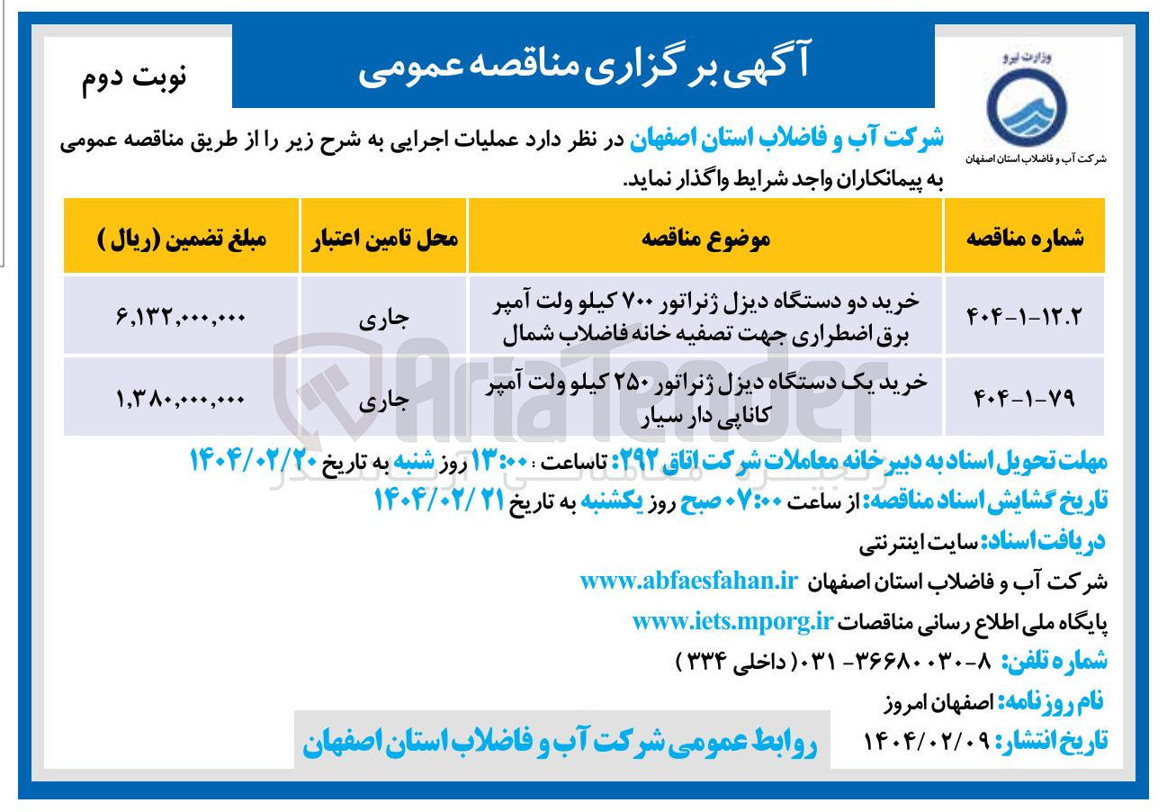 تصویر کوچک آگهی خرید یک دستگاه دیزل ژنراتور ۲۵۰ کاناپی دار سیار جلو ولت آمپر 
