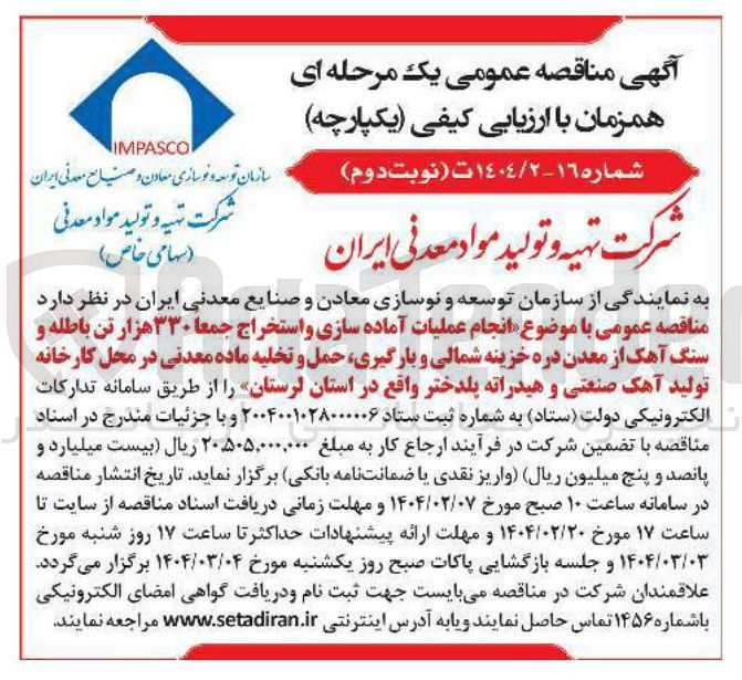تصویر کوچک آگهی انجام عملیات آماده سازی و استخراج جمعا ۳۳۰ هزار تن باطله و سنگ آهک از معدن