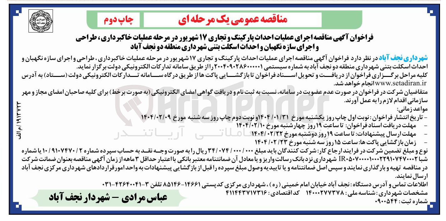 تصویر کوچک آگهی اجرای عملیات احداث پارکینگ و تجاری ۱۷ شهریور در مرحله عملیات خاکبرداری ، طراحی و اجرای سازه نگهبان و احداث اسکلت بتنی