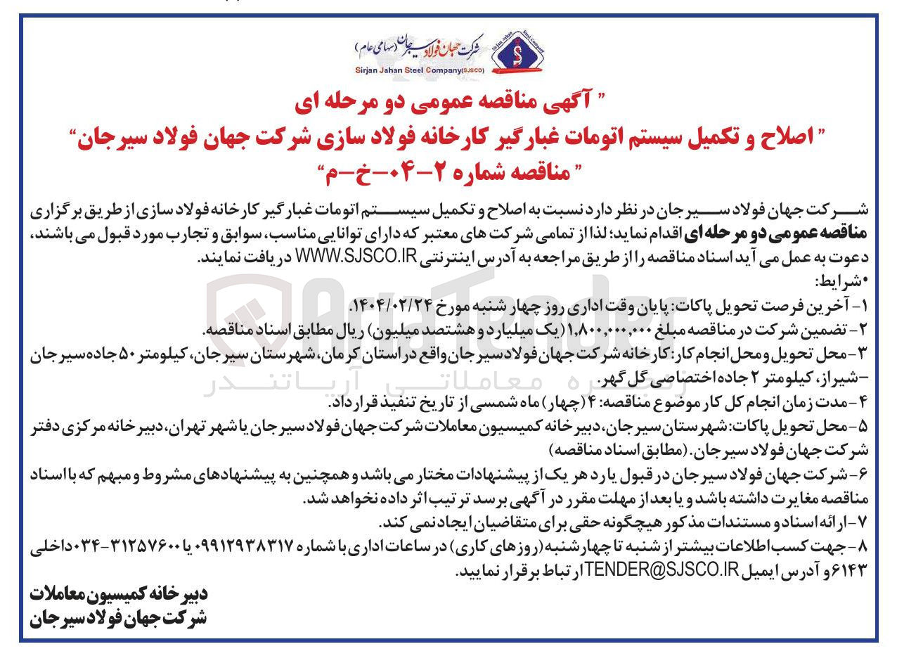 تصویر کوچک آگهی  اصلاح و تکمیل سیستم اتومات غبارگیر کارخانه 