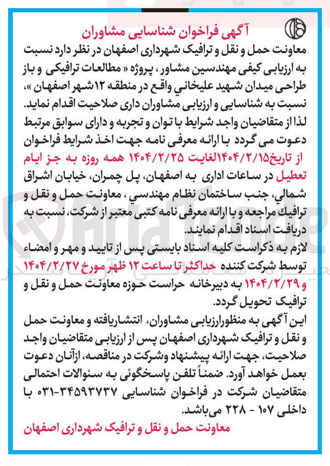تصویر کوچک آگهی  ارزیابی کیفی مهندسین مشاور ، پروژه « مطالعات ترافیکی و باز طراحی میدان