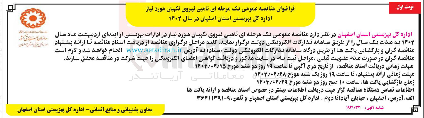تصویر کوچک آگهی تامین نیروی نگهبان