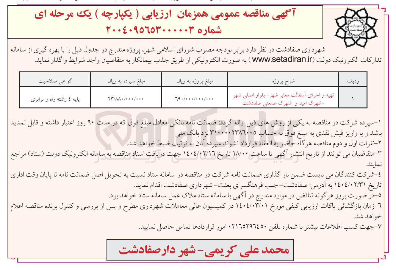 تصویر کوچک آگهی تهیه و اجرای آسفالت معابر شهر - بلوار اصلی