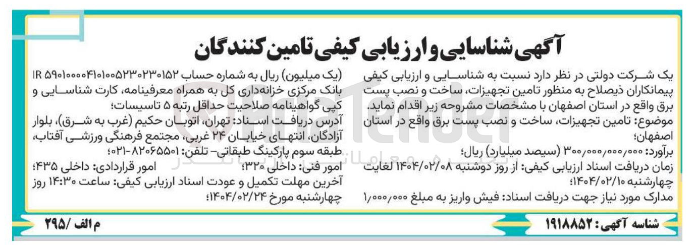 تصویر کوچک آگهی  تجهیزات ساخت و نصب پست برق