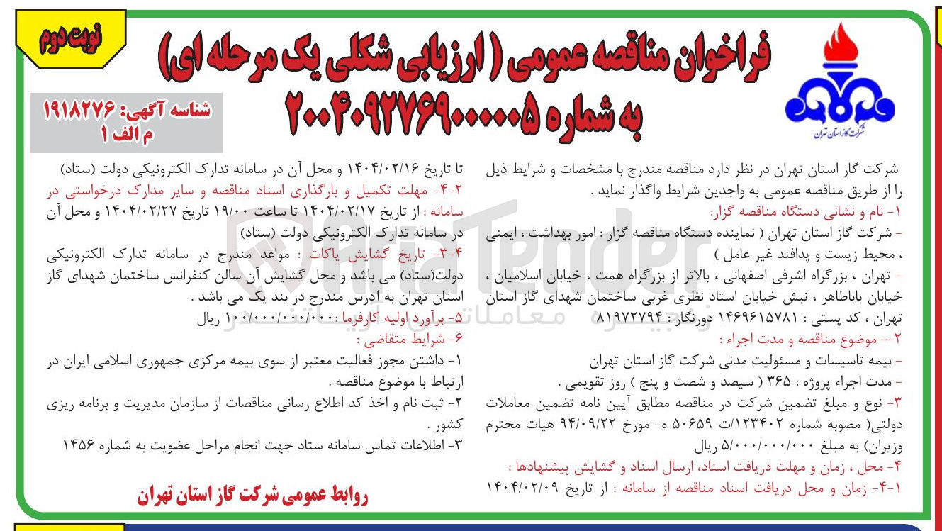 تصویر کوچک آگهی  بیمه تاسیسات و مسئولیت مدنی
