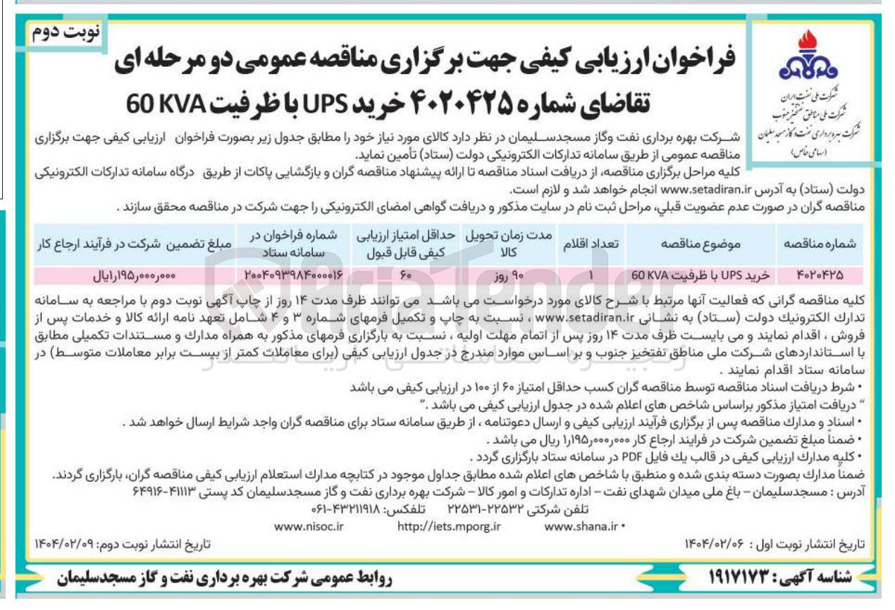 تصویر کوچک آگهی خرید UPS با ظرفیت 60KVA 
