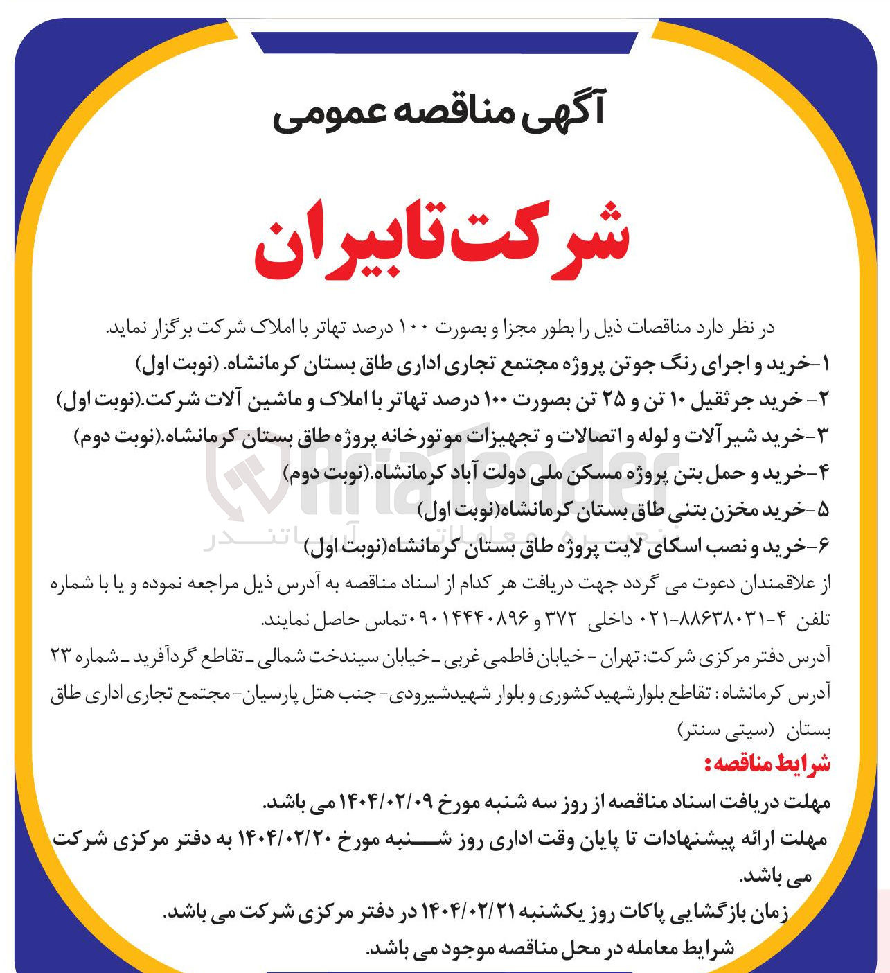تصویر کوچک آگهی ۵ - خرید مخزن بتنی طاق بستان کرمانشاه نوبت اول 

