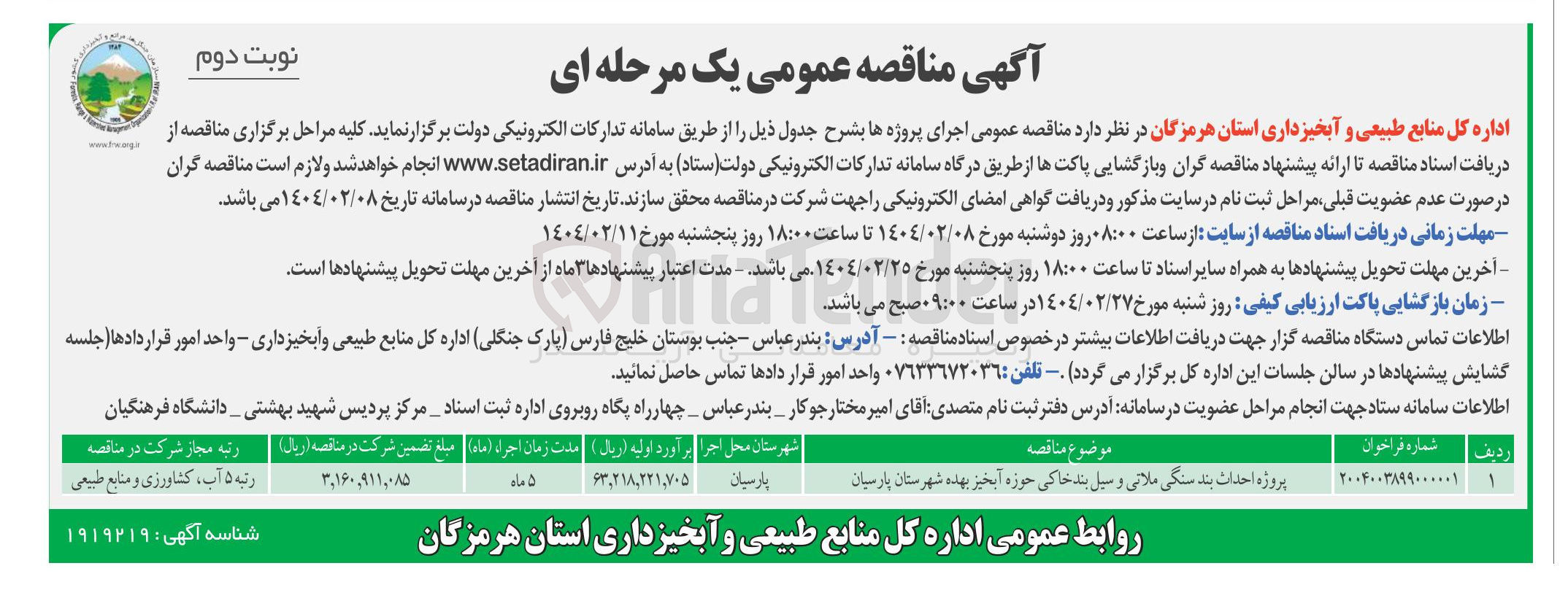 تصویر کوچک آگهی پروژه احداث بند سنگی ملاتی و سیل بند خاکی حوزه آبخیز 