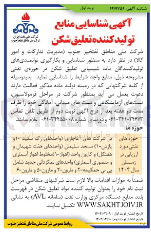 تصویر کوچک آگهی  شناسایی و بکارگیری توانمندیهای تولید کنندگان ماده شیمیایی تعلیق شکن در حوزه ی نفتی 