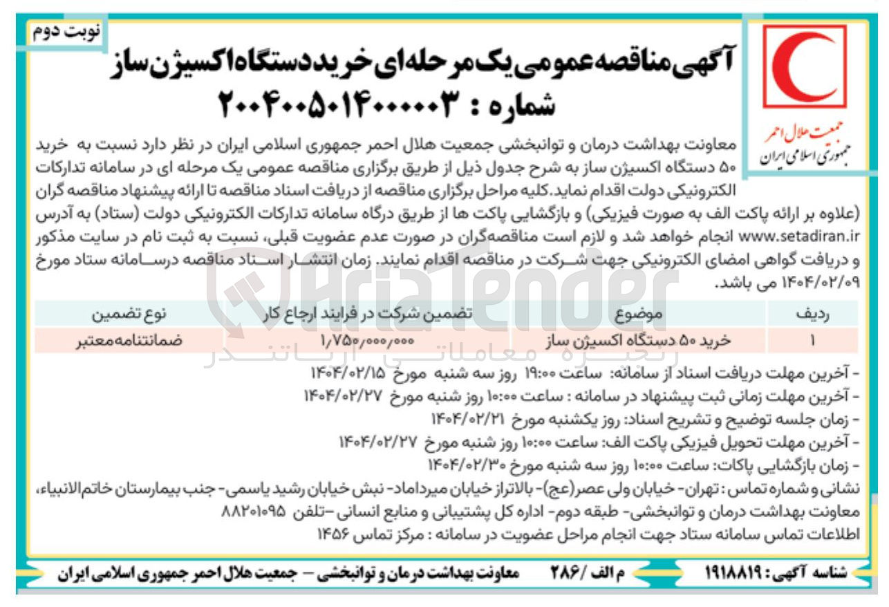 تصویر کوچک آگهی خرید ۵۰ دستگاه اکسیژن ساز 
