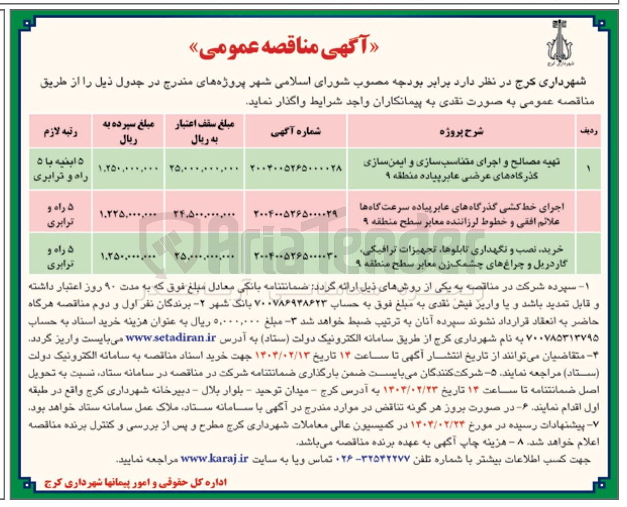 تصویر کوچک آگهی خرید نصب و نگهداری تابلوها تجهیزات ترافیکی گاردریل و چراغ های چشمک زن معابر 