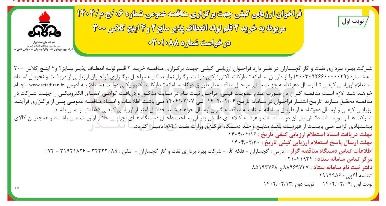 تصویر کوچک آگهی خرید ۲ قلم لوله انعطاف پذیر سایز ۲ و ۴ اینچ کلاس ۳۰۰ 