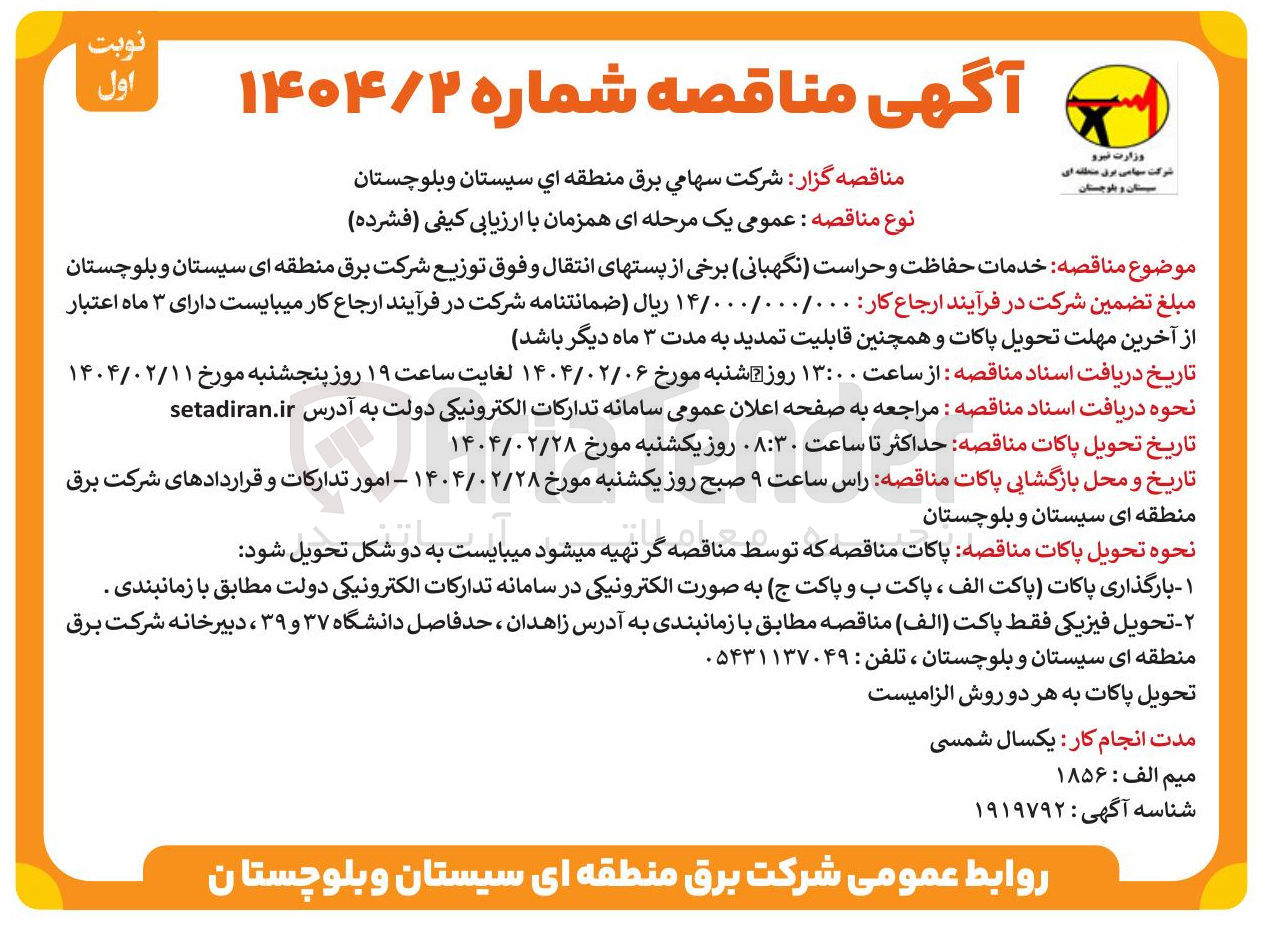 تصویر کوچک آگهی  خدمات حفاظت و حراست ( نگهبانی 