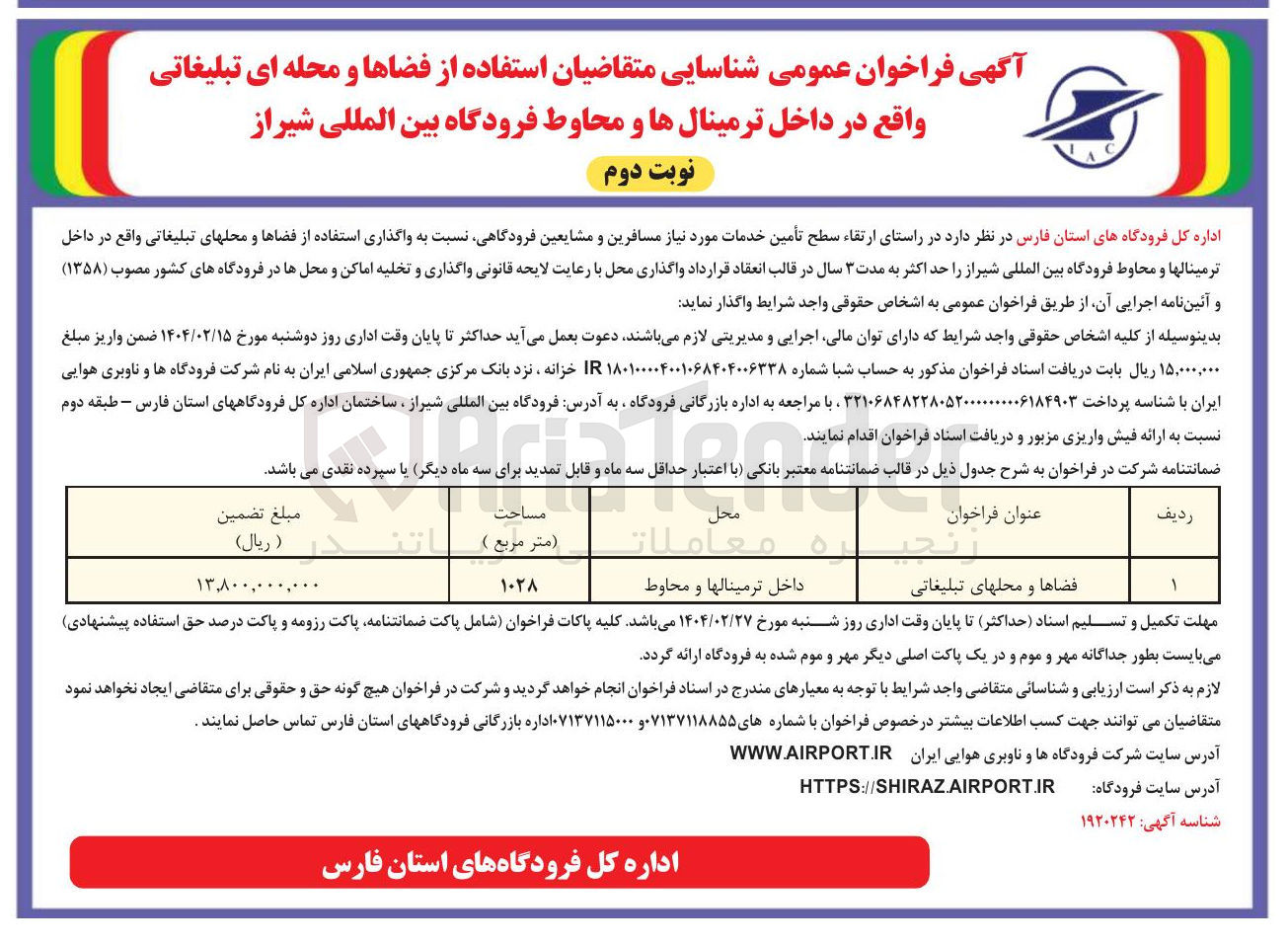 تصویر کوچک آگهی واگذاری استفاده از فضاها و محلهای تبلیغاتی