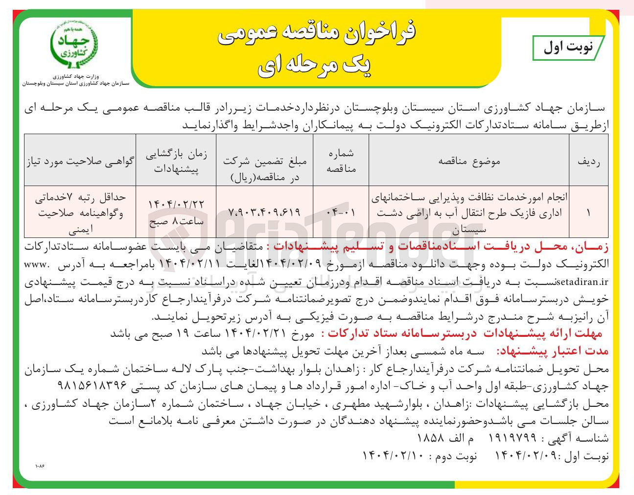 تصویر کوچک آگهی انجام امور خدمات نظافت و پذیرایی ساختمانهای اداری فازیک طرح انتقال آب به اراضی دشت 
