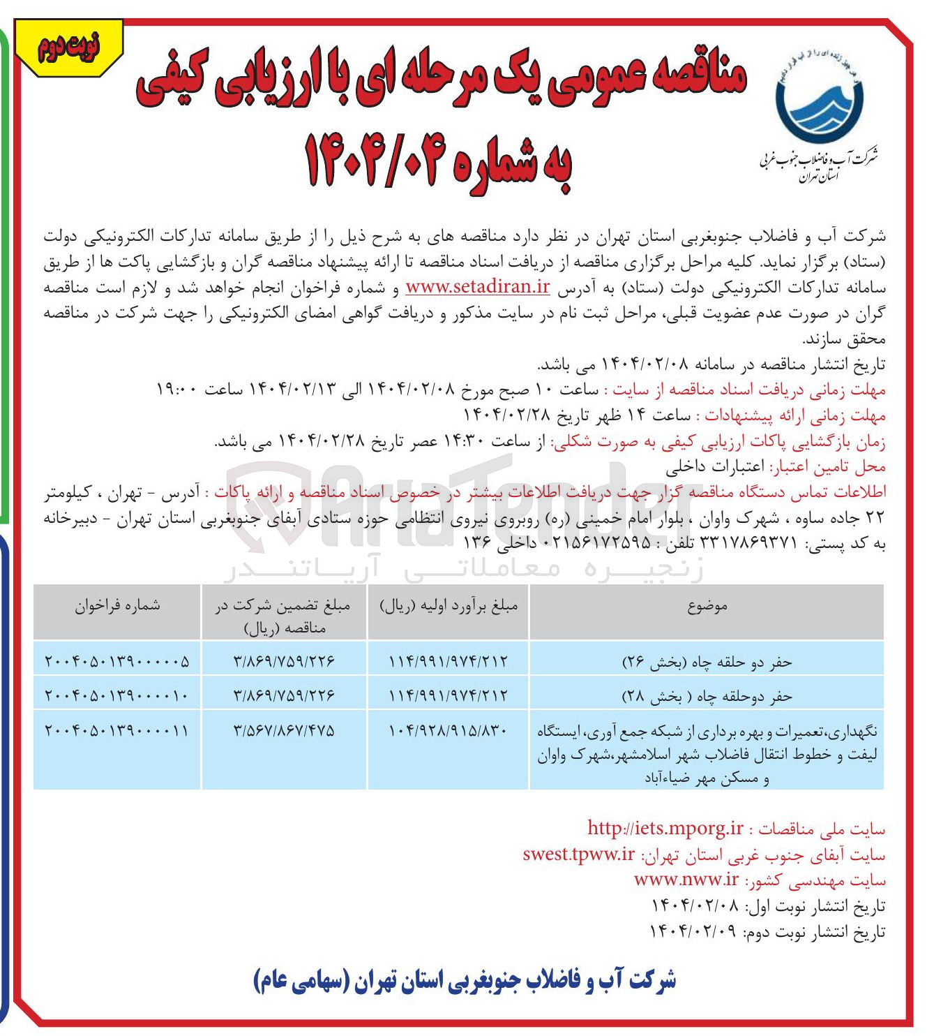 تصویر کوچک آگهی حفر دو حلقه چاه ( بخش ۲۸ )