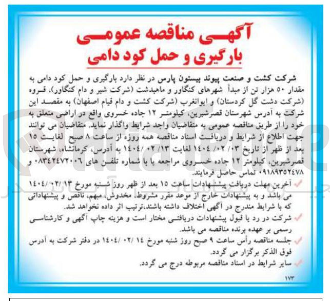 تصویر کوچک آگهی  بارگیری و حمل کود دامی به مقدار ۵۰ هزار تن 