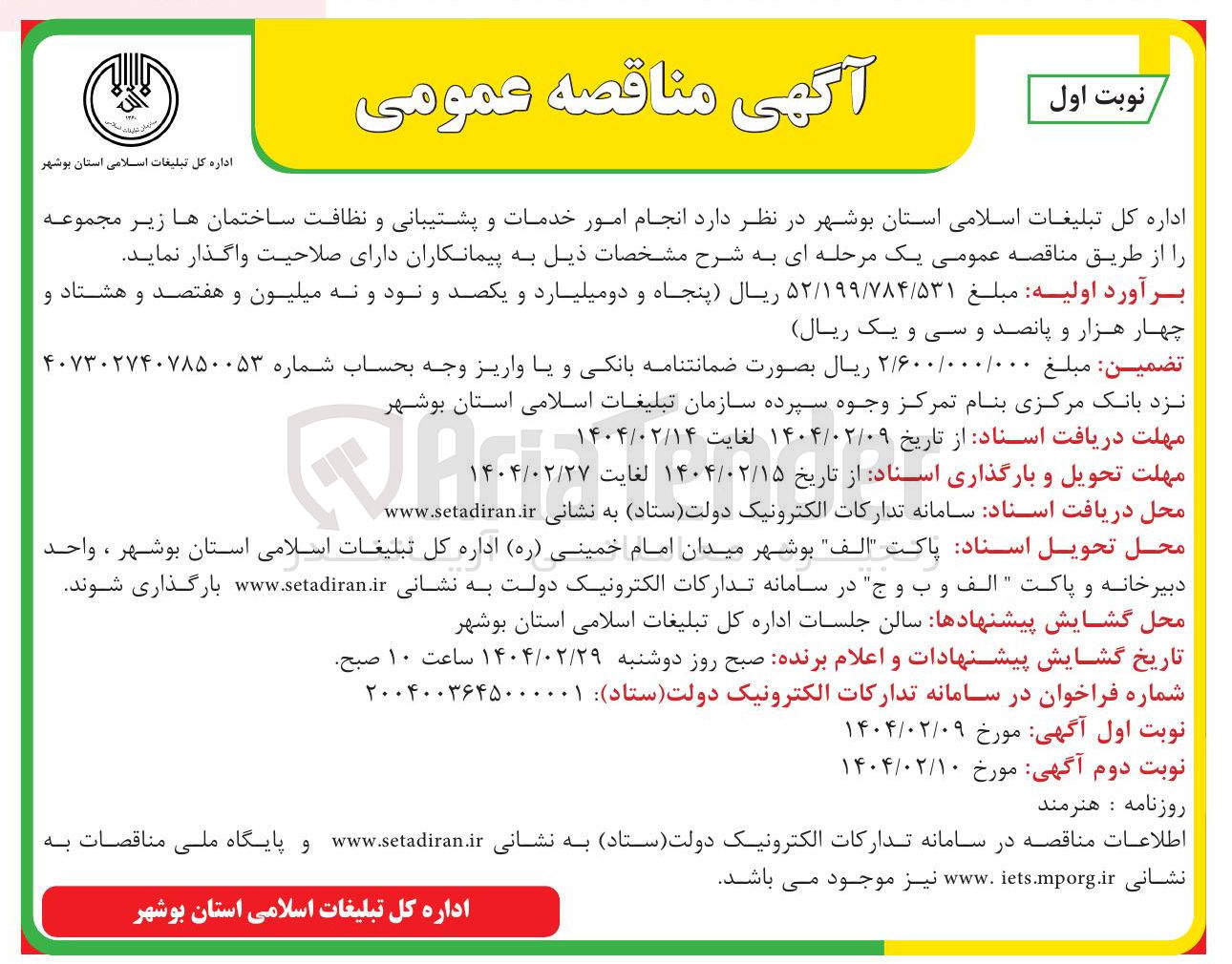 تصویر کوچک آگهی  انجام امور خدمات و پشتیبانی و نظافت ساختمان 